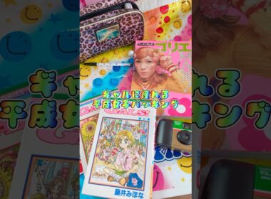 ギャルに憧れる平成女子パッキング🌺💕#パッキング　#平成女子