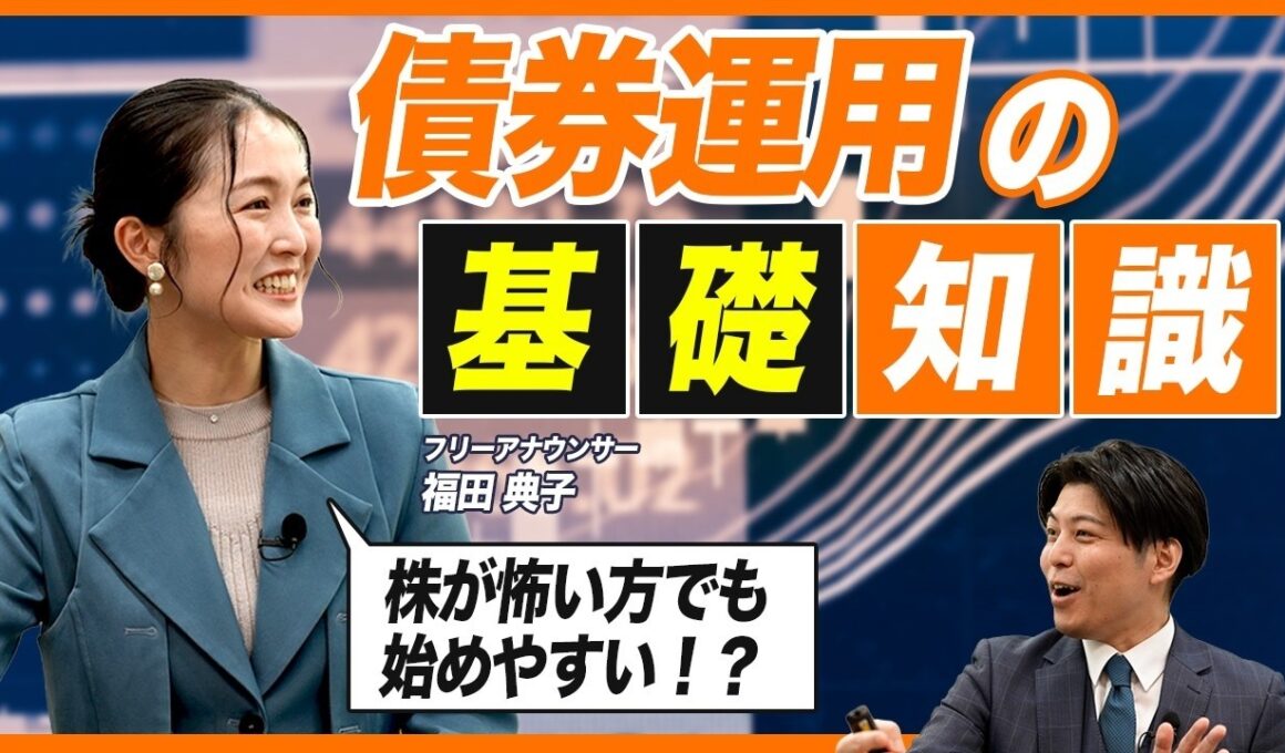 【ゼロから学ぶ債券投資】2026年のインフレ・円安時代に投資初心者が押さえておきたい米国債券運用│投資リスクとの向き合い方│外国債券・米ドル債券・外貨建て債券