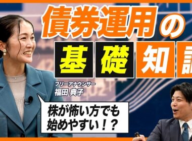 【ゼロから学ぶ債券投資】2026年のインフレ・円安時代に投資初心者が押さえておきたい米国債券運用│投資リスクとの向き合い方│外国債券・米ドル債券・外貨建て債券