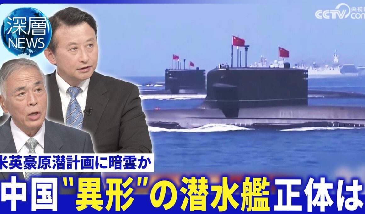 英･原潜計画｢欠点と失敗｣▽米英豪が共同開発｢無人潜水艇｣▽中国“異形”の新型潜水艦の謎【深層NEWS】7月2日(木)