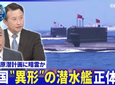 英･原潜計画｢欠点と失敗｣▽米英豪が共同開発｢無人潜水艇｣▽中国“異形”の新型潜水艦の謎【深層NEWS】7月2日(木)