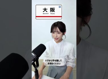 【山岸愛梨】電車の英語アナウンスチャレンジ！ リクエストいただいた大阪環状線！【ぎしぎしイングリッシュ活動報告】