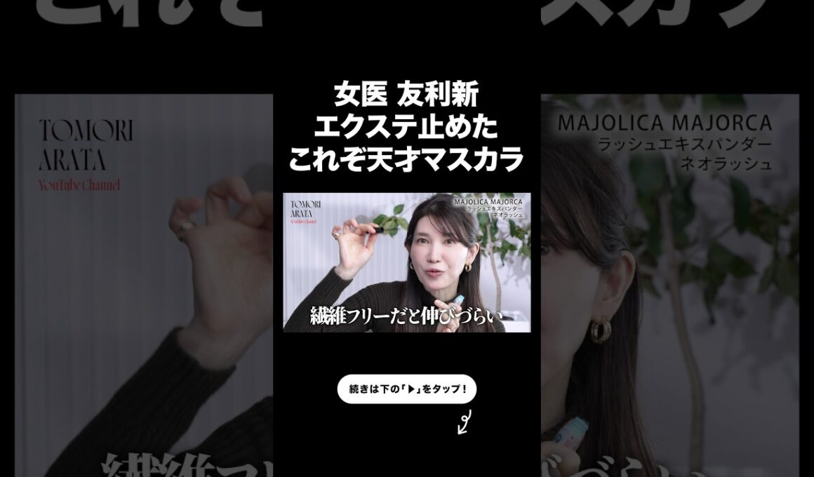 最強マスカラ。これ一生モノです【友利新切り抜き】#コスメ #美容 #友利新