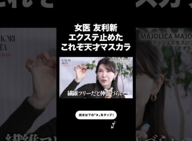 最強マスカラ。これ一生モノです【友利新切り抜き】#コスメ #美容 #友利新
