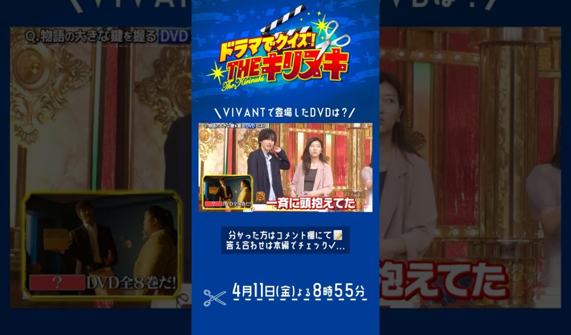 『THEキリヌキ』 VIVANTで登場したDVDは? 4/11(金)【TBS】