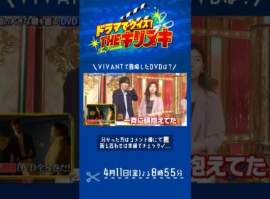 『THEキリヌキ』 VIVANTで登場したDVDは? 4/11(金)【TBS】