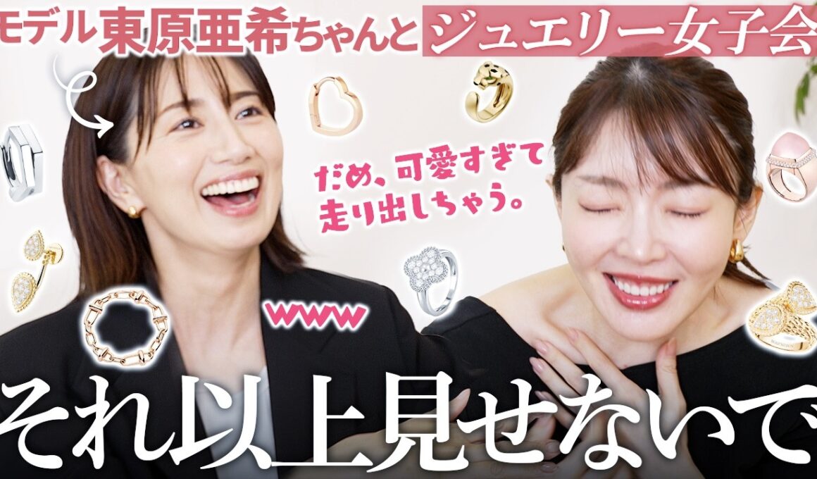 【爆買い不可避】東原亜希ちゃんとジュエリー見せ合ったら可愛すぎて心臓止まりそう。買い物は止まらない。え😇【大野真理子】
