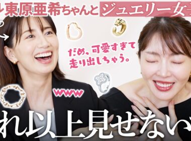 【爆買い不可避】東原亜希ちゃんとジュエリー見せ合ったら可愛すぎて心臓止まりそう。買い物は止まらない。え😇【大野真理子】