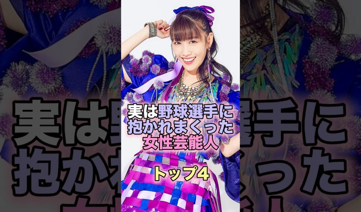 実は野球選手と付き合っていた女性芸能人トップ4 #芸能人 #芸能 #雑学 #ランキング #おのののか #三田友梨佳 #高城れに #野崎萌香
