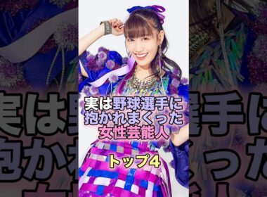 実は野球選手と付き合っていた女性芸能人トップ4 #芸能人 #芸能 #雑学 #ランキング #おのののか #三田友梨佳 #高城れに #野崎萌香