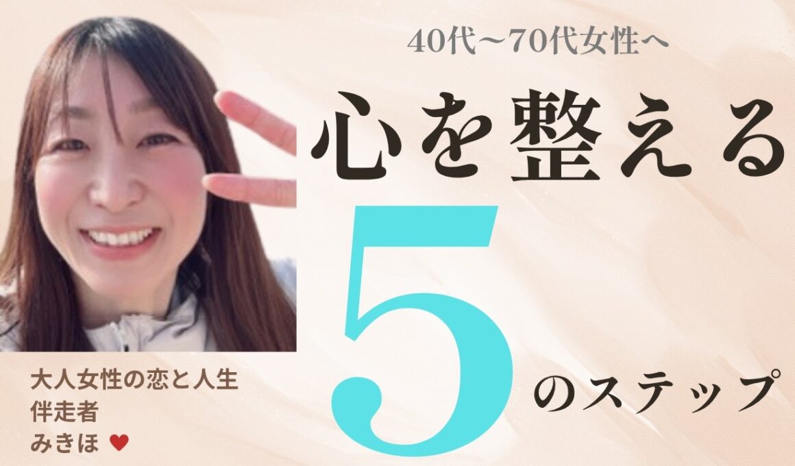 【第1回】40〜70代大人女性「心を整える５のステップ」