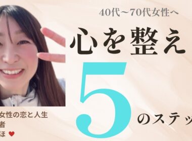 【第1回】40〜70代大人女性「心を整える５のステップ」