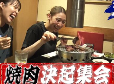 【世界バレーに向け焼肉で決起集会！】バレーボール女子日本代表【世界バレー2025】Volleyball Team Japan