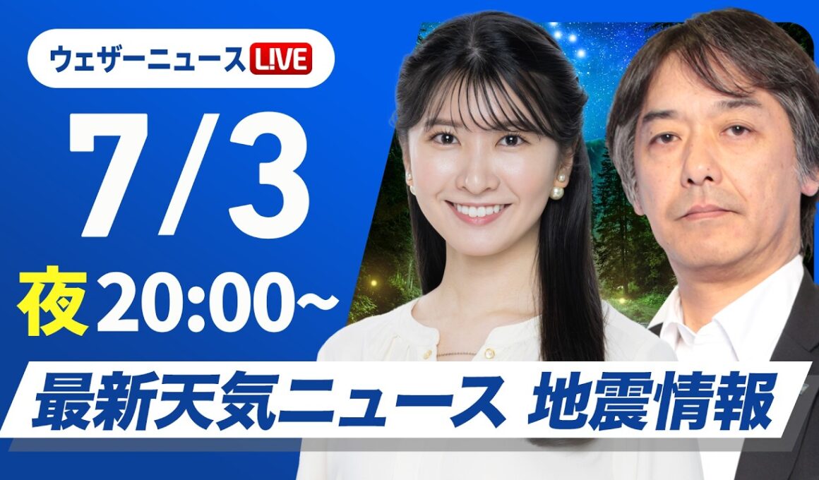 【ライブ】最新天気ニュース・地震情報 2026年7月3日(金) ／九州は今夜から激しい雨のおそれ　土砂災害などに警戒〈ウェザーニュースLiVEムーン・駒木結衣／宇野沢達也〉