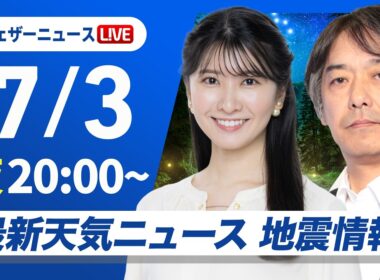 【ライブ】最新天気ニュース・地震情報 2026年7月3日(金) ／九州は今夜から激しい雨のおそれ　土砂災害などに警戒〈ウェザーニュースLiVEムーン・駒木結衣／宇野沢達也〉