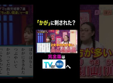 【夫が寝たあとに】 「かが」に刺された？#夫が寝たあとに #藤本美貴 #ミキティ #横澤夏子#俵万智 #鷲見玲奈 #白鳥久美子　#shorts