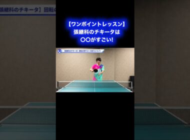 張継科のチキータは〇〇がすごい!!【ワンポイントレッスン#192】#shorts