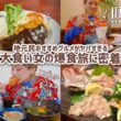 【大食い女の日常】地元民イチオシ絶品グルメがヤバい。お魚好きは今すぐ移住するべき。ずっと美味しすぎる浜田旅。のどぐろ、どんちっちアジ… w/江木さん 【大食い】【VLOG】【大食い女の爆食旅に密着】