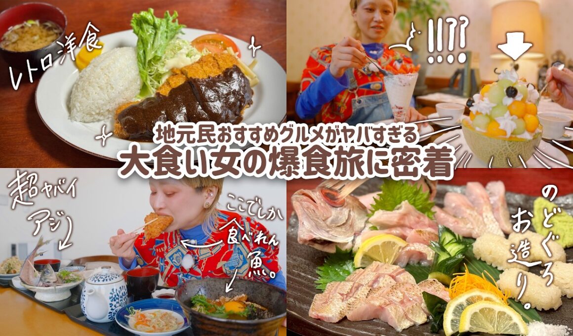 【大食い女の日常】地元民イチオシ絶品グルメがヤバい。お魚好きは今すぐ移住するべき。ずっと美味しすぎる浜田旅。のどぐろ、どんちっちアジ… w/江木さん 【大食い】【VLOG】【大食い女の爆食旅に密着】