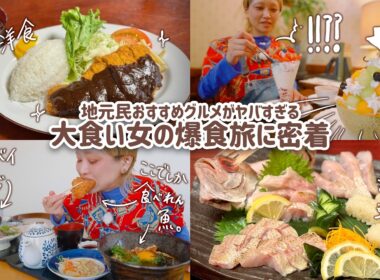 【大食い女の日常】地元民イチオシ絶品グルメがヤバい。お魚好きは今すぐ移住するべき。ずっと美味しすぎる浜田旅。のどぐろ、どんちっちアジ… w/江木さん 【大食い】【VLOG】【大食い女の爆食旅に密着】