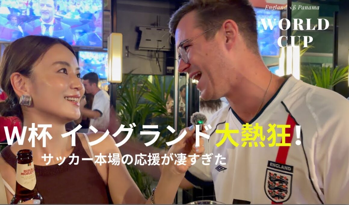 【W杯】イングランドが熱狂！サッカー本場の応援文化を現地取材🇬🇧