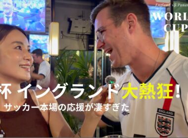 【W杯】イングランドが熱狂！サッカー本場の応援文化を現地取材🇬🇧