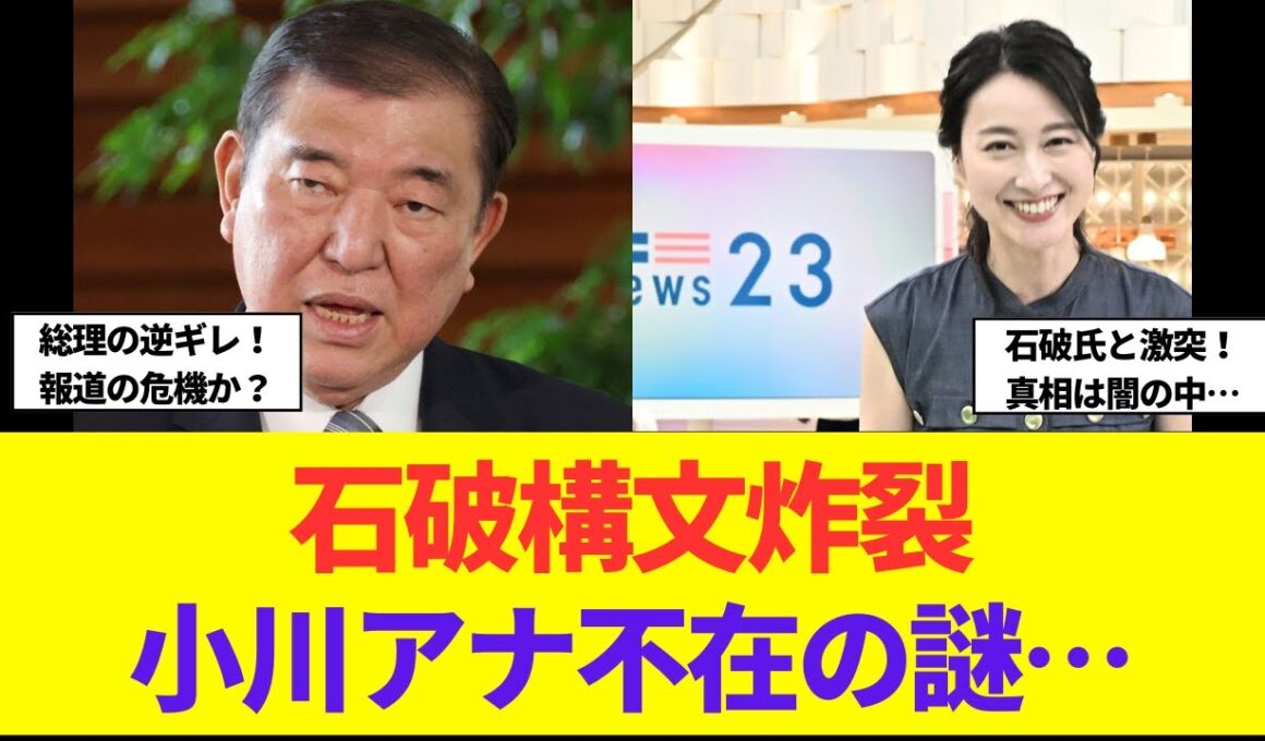 小川彩佳アナウンサー発言時間を短くするよう要求！石破氏が反論！その後、小川アナウンサーが番組を欠席した…