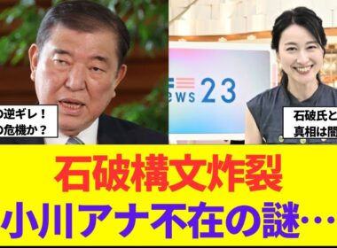 小川彩佳アナウンサー発言時間を短くするよう要求！石破氏が反論！その後、小川アナウンサーが番組を欠席した…