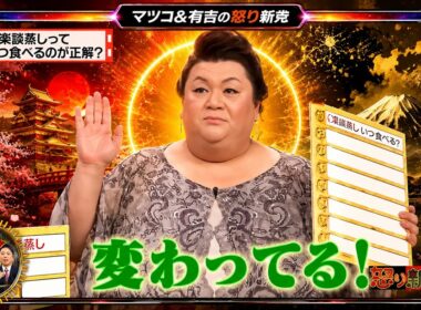 【有吉 × マツコ × 夏目三久】💢BGM💥『楽談蒸しって 「いつ食べるのが正解?!』名場面集 2026.6.27FULL HD