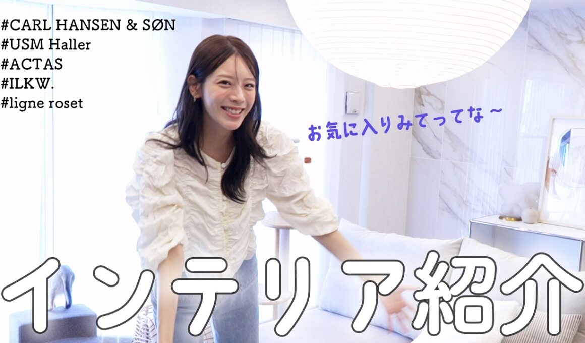 モデル貴島明日香がこだわる！インテリア紹介