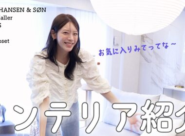 モデル貴島明日香がこだわる！インテリア紹介