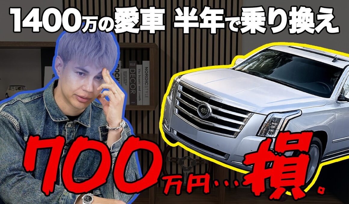 勢いで高級車を買った結果…リセールで思い知ったクルマ選びの現実｜#カーセッション 02