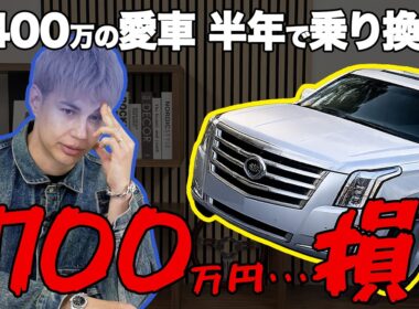 勢いで高級車を買った結果…リセールで思い知ったクルマ選びの現実｜#カーセッション 02