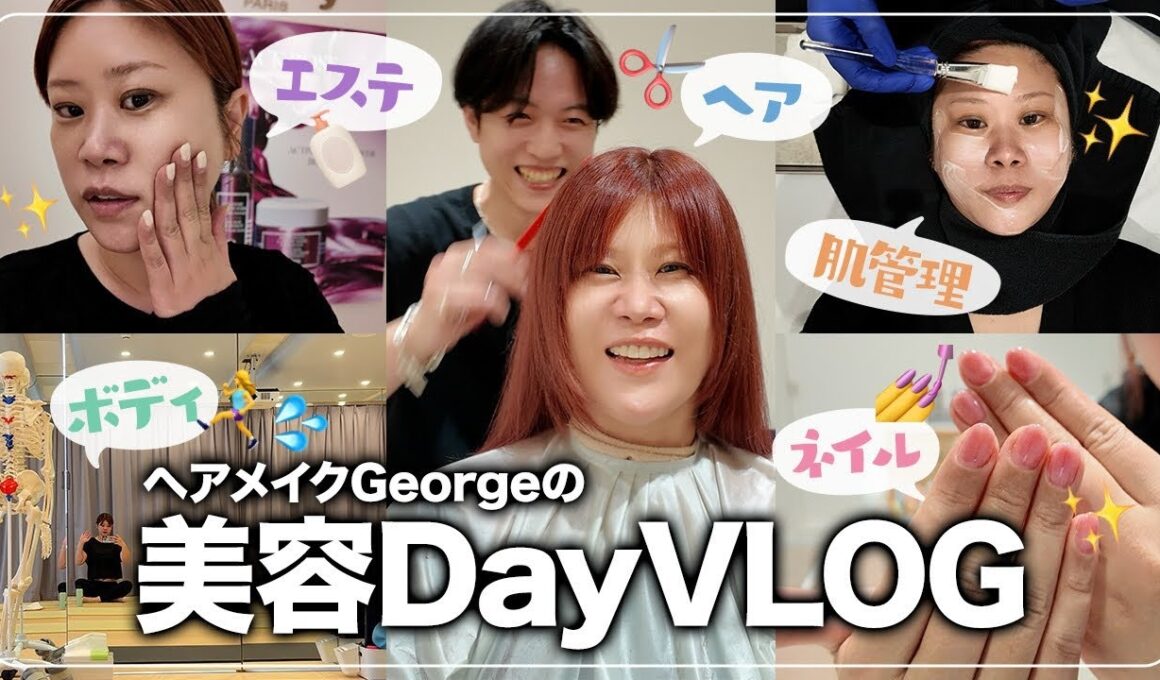 【美容VLOG】これは毎月欠かせない‼️44歳ヘアメイクGeorgeの美容メンテナンスVLOG✨ヘア・ネイル・エステ・トレーニングなど、全部お見せします👀