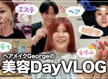 【美容VLOG】これは毎月欠かせない‼️44歳ヘアメイクGeorgeの美容メンテナンスVLOG✨ヘア・ネイル・エステ・トレーニングなど、全部お見せします👀