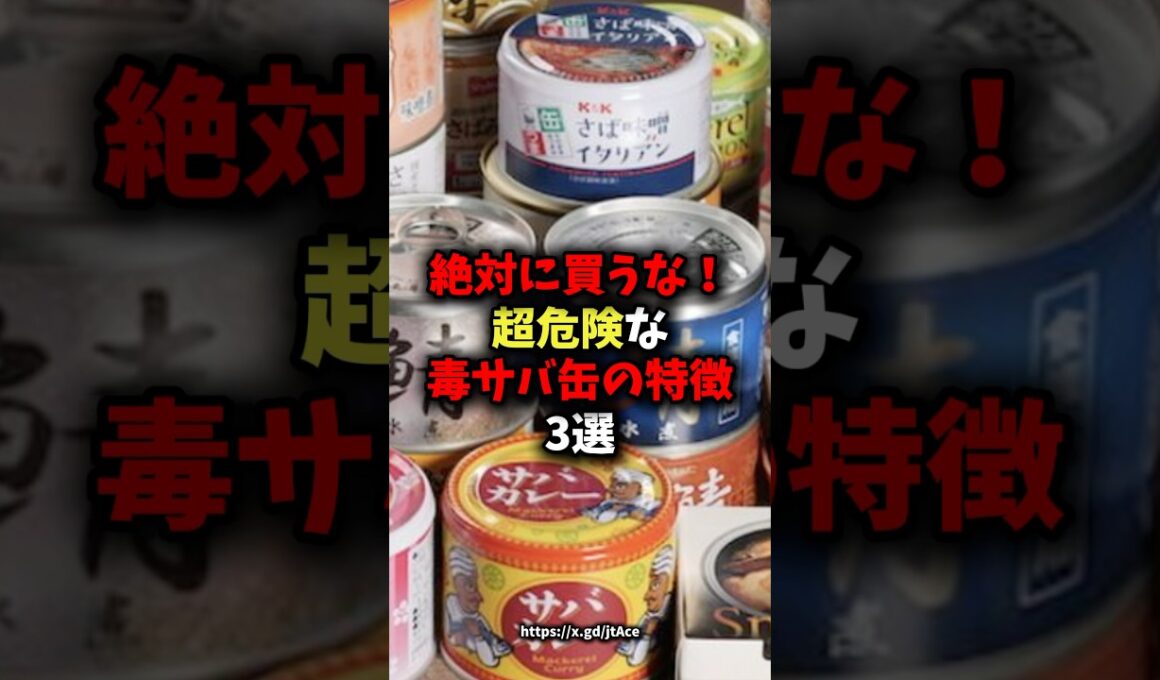 🌸50万回再生🌸絶対に買ってはいけない超危険な毒サバ缶の特徴3選 #健康 #雑学