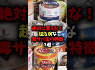 🌸50万回再生🌸絶対に買ってはいけない超危険な毒サバ缶の特徴3選 #健康 #雑学