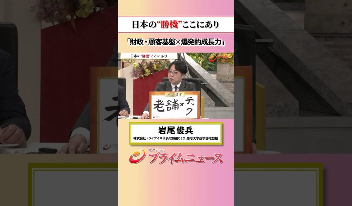 【基盤×成長力】日本の“勝機”ここにあり：私の提言 岩尾俊兵 2026/7/1放送【BSフジ プライムニュース】
