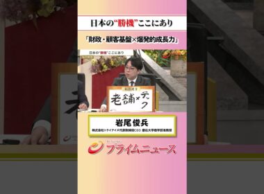 【基盤×成長力】日本の“勝機”ここにあり：私の提言 岩尾俊兵 2026/7/1放送【BSフジ プライムニュース】