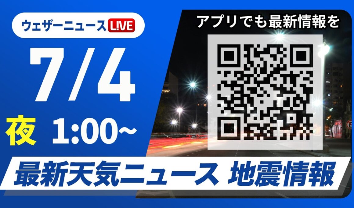 【ライブ】最新天気ニュース・地震情報 2026年7月4日(土) 1:00〜／九州は激しい雨のおそれ　土砂災害などに警戒〈ウェザーニュースLiVE〉