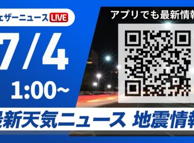 【ライブ】最新天気ニュース・地震情報 2026年7月4日(土) 1:00〜／九州は激しい雨のおそれ　土砂災害などに警戒〈ウェザーニュースLiVE〉