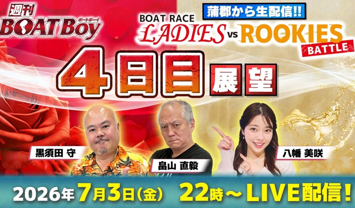 【7月3日22時LIVE配信 蒲郡レディースVSルーキーズバトル・4日目展望!!】「週刊BOATBoy」黒須田編集長と畠山シュー長 &ニュース出張MC・八幡美咲 |ボートレース蒲郡