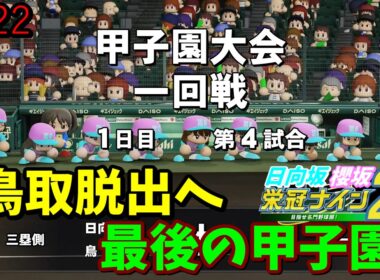 【栄冠ナイン2025】櫻坂46日向坂46甲子園2#122　パワーに定評のある坂井新奈（パワーE）　11年目