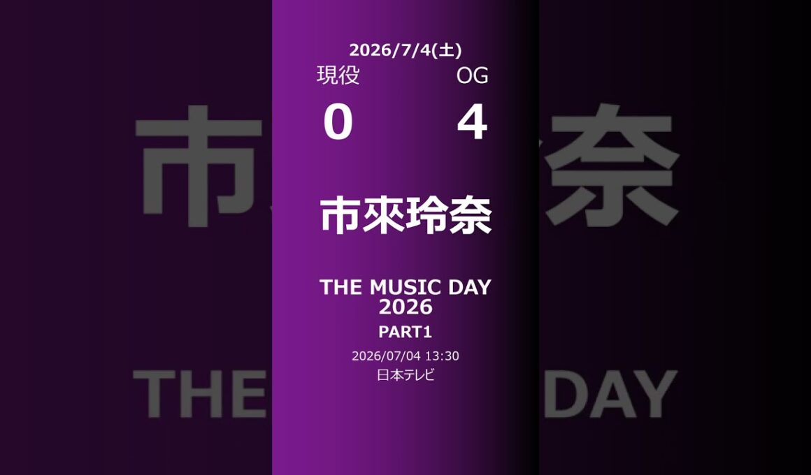 【明日の乃木坂】現役・OG 2026/07/04 #shorts #乃木坂46 【番組出演】