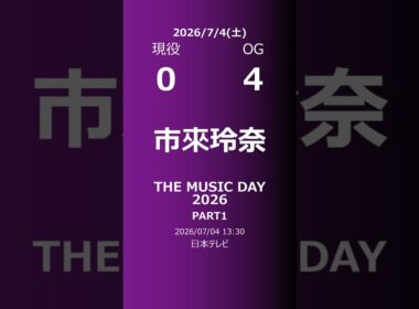 【明日の乃木坂】現役・OG 2026/07/04 #shorts #乃木坂46 【番組出演】