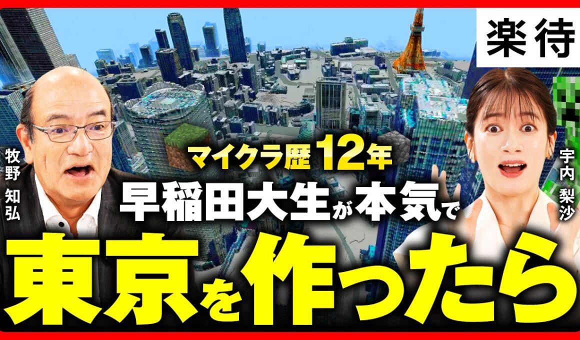 【マインクラフト】早稲田大生がマイクラで東京を完全再現！／今はマイクラが子供たちの学習ツールに⁉︎／建築シミュレーションで松濤に家を建築！驚きの金額に！《牧野知弘×宇内梨沙×マイクラ博士学生》