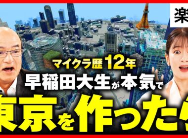 【マインクラフト】早稲田大生がマイクラで東京を完全再現！／今はマイクラが子供たちの学習ツールに⁉︎／建築シミュレーションで松濤に家を建築！驚きの金額に！《牧野知弘×宇内梨沙×マイクラ博士学生》
