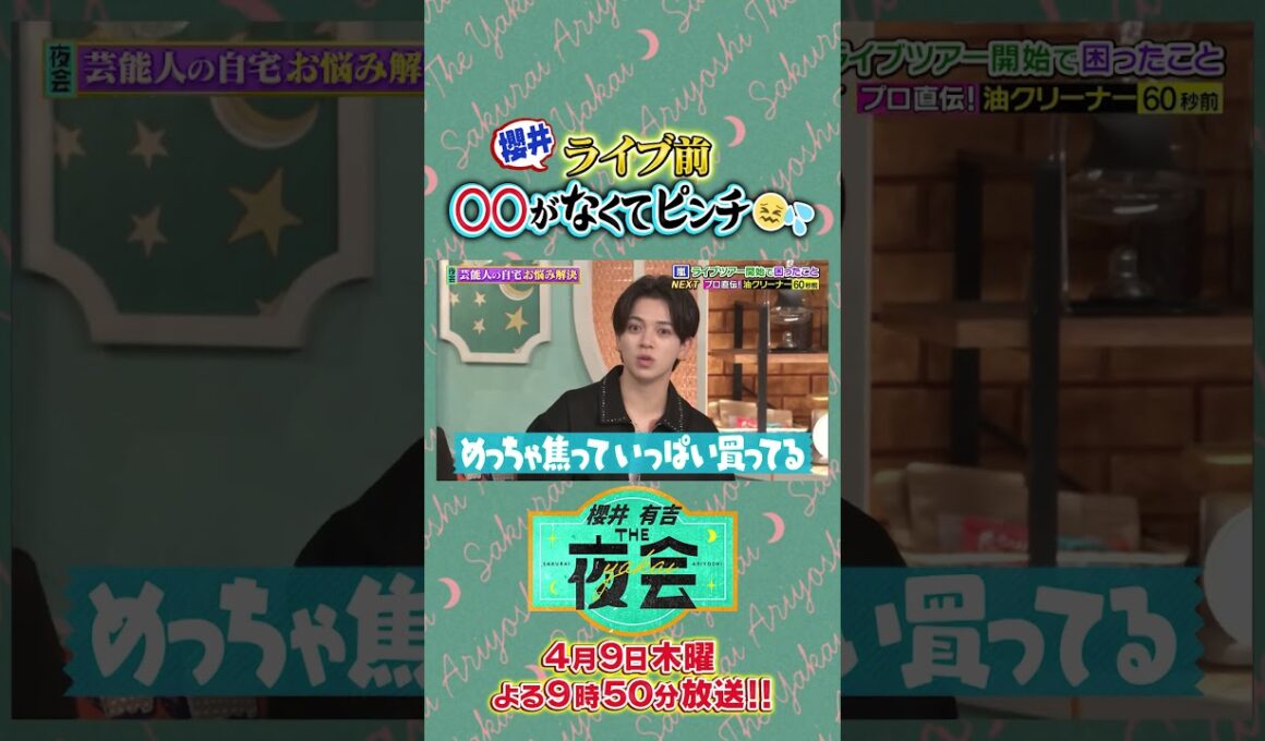 櫻井さんライブ前○○がなくてピンチ😖💦