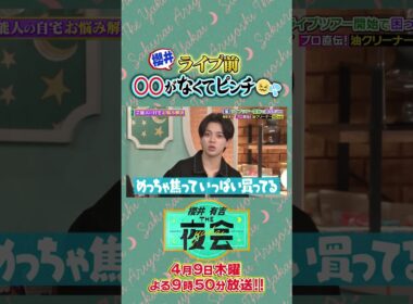 櫻井さんライブ前○○がなくてピンチ😖💦