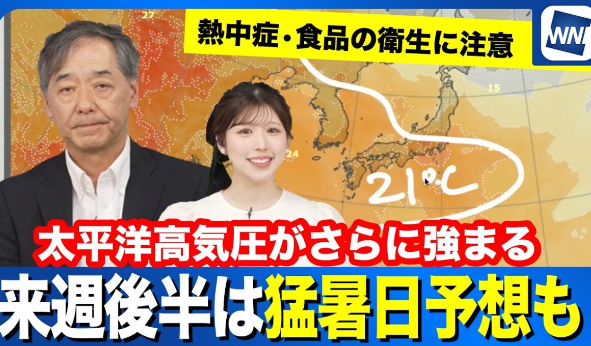 【熱中症に注意】来週は広く厳しい暑さに  後半は猛暑日予想も